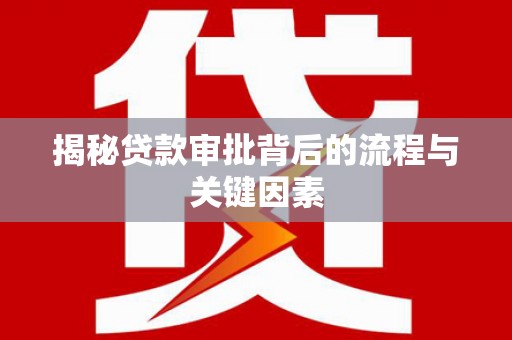 郑州揭秘贷款审批背后的流程与关键因素