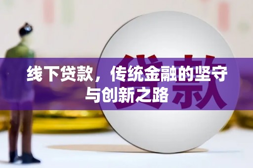郑州线下贷款，传统金融的坚守与创新之路