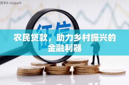 郑州农民贷款，助力乡村振兴的金融利器
