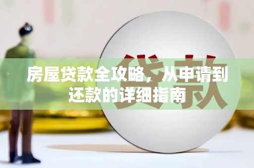 郑州房屋贷款全攻略，从申请到还款的详细指南
