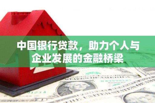 郑州中国银行贷款，助力个人与企业发展的金融桥梁