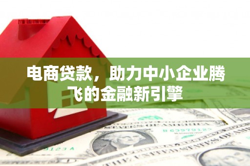 郑州电商贷款，助力中小企业腾飞的金融新引擎