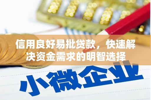 郑州信用良好易批贷款，快速解决资金需求的明智选择