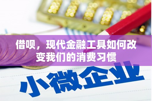 郑州借呗，现代金融工具如何改变我们的消费习惯