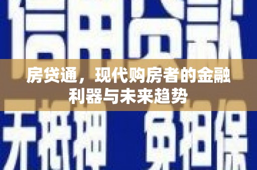 郑州房贷通，现代购房者的金融利器与未来趋势