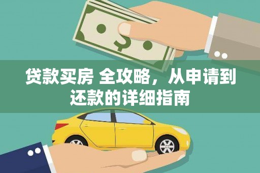 郑州贷款买房 全攻略，从申请到还款的详细指南