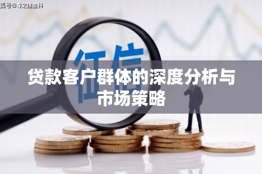 郑州贷款客户群体的深度分析与市场策略