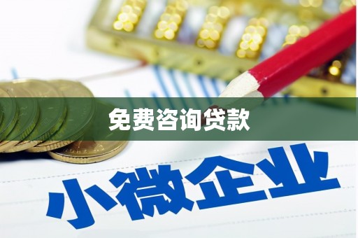郑州免费咨询贷款