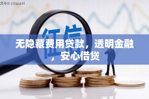 郑州无隐藏费用贷款，透明金融，安心借贷