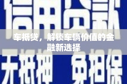 郑州车抵贷，解锁车辆价值的金融新选择