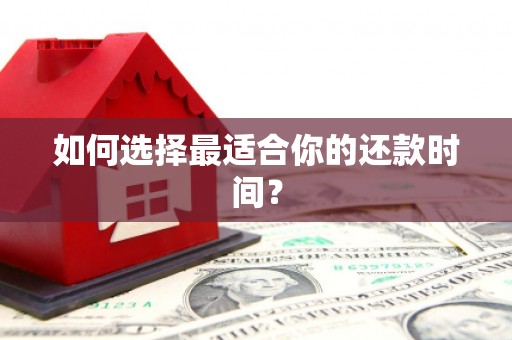郑州如何选择最适合你的还款时间？