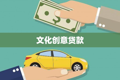 郑州文化创意贷款