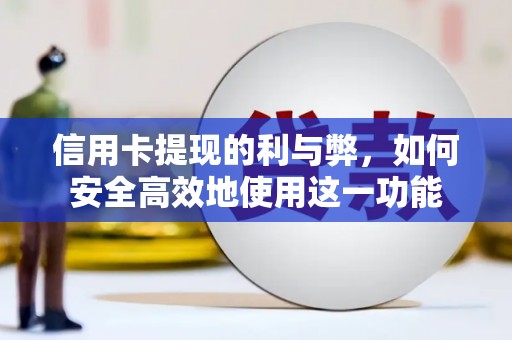 郑州信用卡提现的利与弊，如何安全高效地使用这一功能