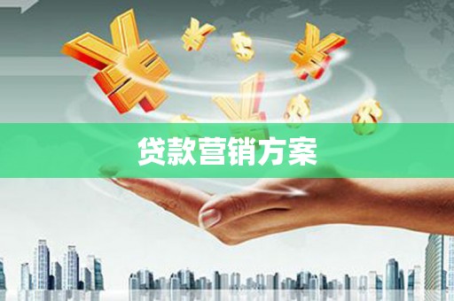 郑州贷款营销方案