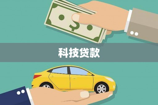 郑州科技贷款