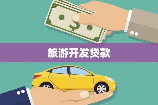 郑州旅游开发贷款