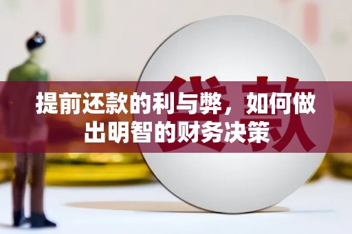 郑州提前还款的利与弊，如何做出明智的财务决策