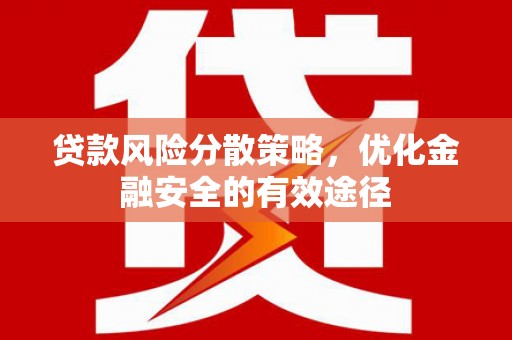 郑州贷款风险分散策略，优化金融安全的有效途径