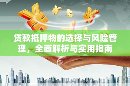 郑州贷款抵押物的选择与风险管理，全面解析与实用指南