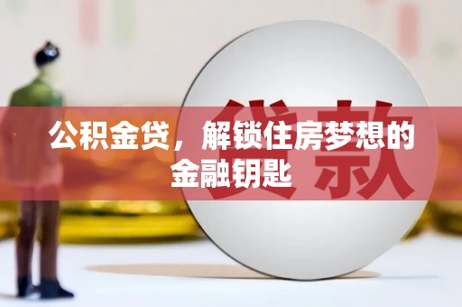 郑州公积金贷，解锁住房梦想的金融钥匙