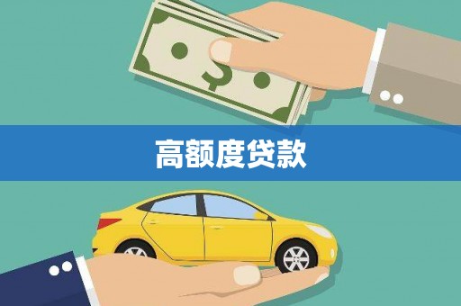 郑州高额度贷款