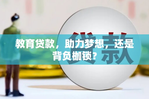 郑州教育贷款，助力梦想，还是背负枷锁？