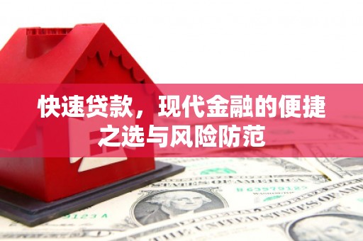 郑州快速贷款，现代金融的便捷之选与风险防范