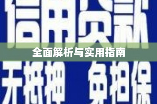 郑州全面解析与实用指南