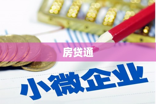 郑州房贷通