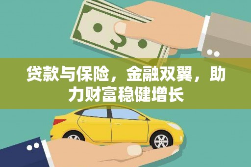 郑州贷款与保险，金融双翼，助力财富稳健增长