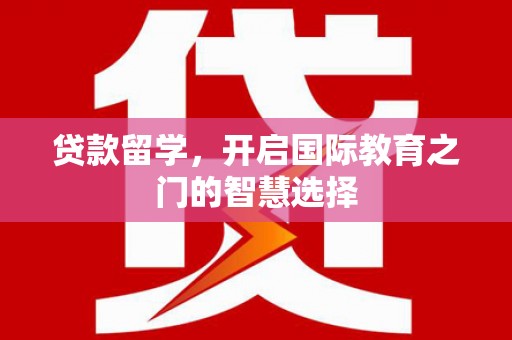 郑州贷款留学，开启国际教育之门的智慧选择