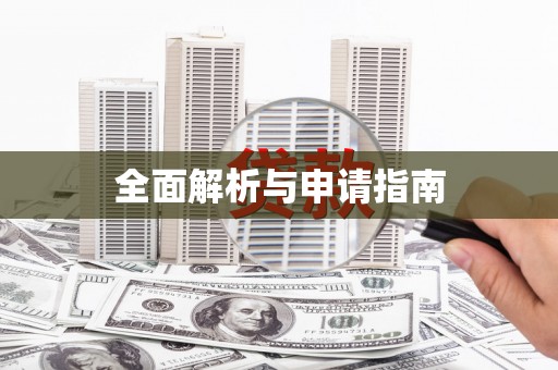 郑州全面解析与申请指南