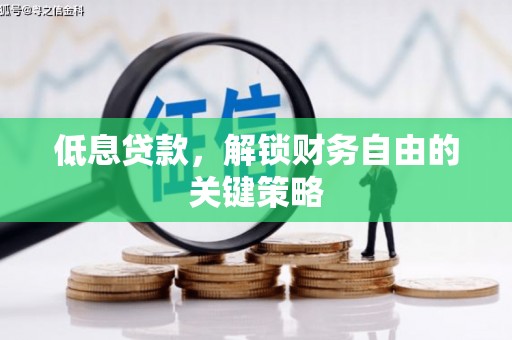 郑州低息贷款，解锁财务自由的关键策略