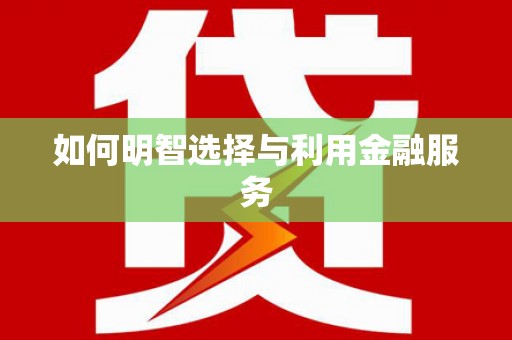 郑州如何明智选择与利用金融服务