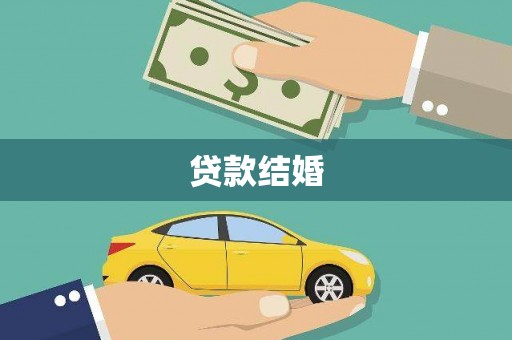 郑州贷款结婚