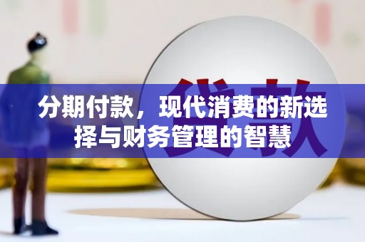 郑州分期付款，现代消费的新选择与财务管理的智慧