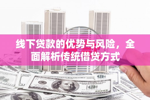郑州线下贷款的优势与风险，全面解析传统借贷方式