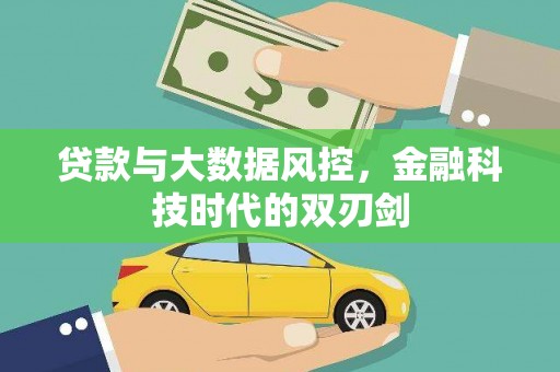 郑州贷款与大数据风控，金融科技时代的双刃剑