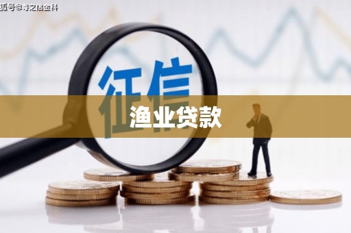 郑州渔业贷款