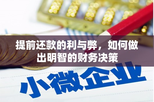 郑州提前还款的利与弊，如何做出明智的财务决策