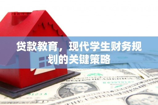 郑州贷款教育，现代学生财务规划的关键策略
