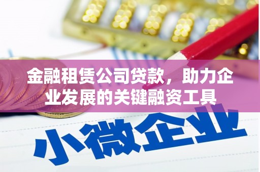 郑州金融租赁公司贷款，助力企业发展的关键融资工具