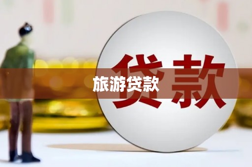 郑州旅游贷款