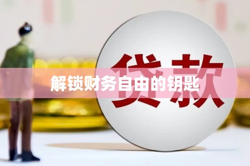 郑州解锁财务自由的钥匙
