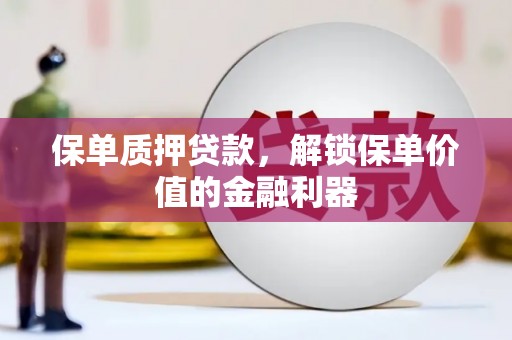 郑州保单质押贷款，解锁保单价值的金融利器