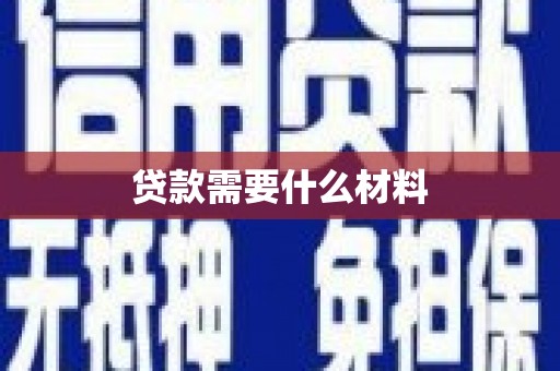 郑州贷款需要什么材料