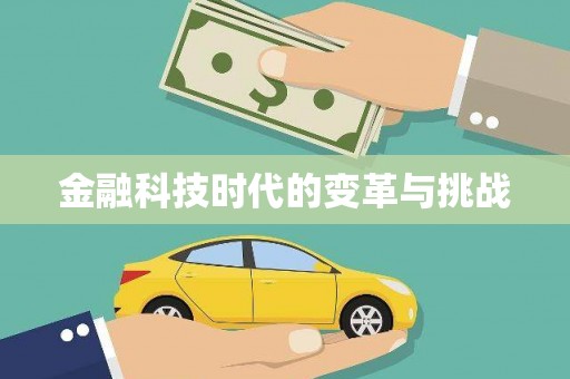 郑州金融科技时代的变革与挑战