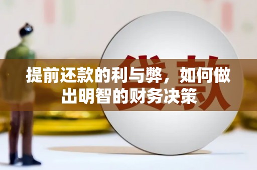 郑州提前还款的利与弊，如何做出明智的财务决策