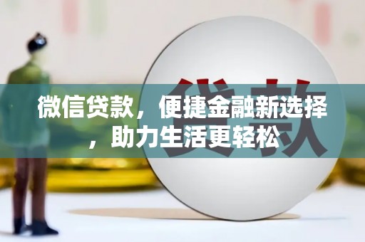 郑州微信贷款，便捷金融新选择，助力生活更轻松