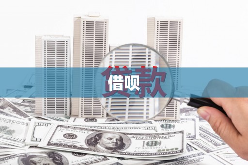 郑州借呗